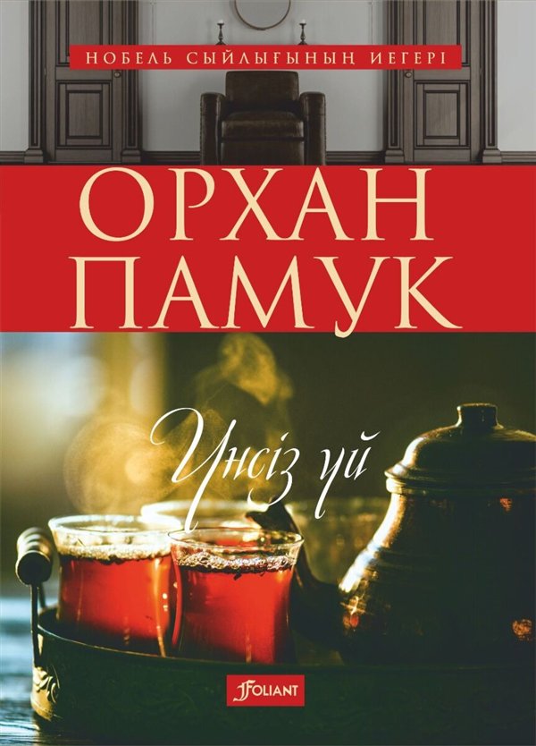 Современная проза Памук О. Үнсіз үй купить,NaN