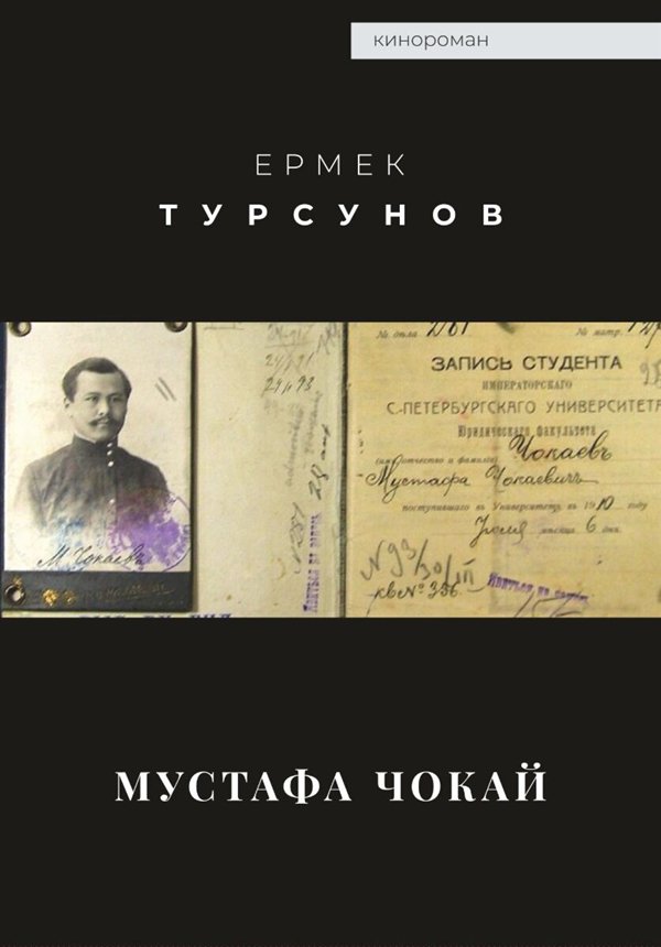 Исторический роман Турсунов Е. Мустафа Шокай купить,NaN