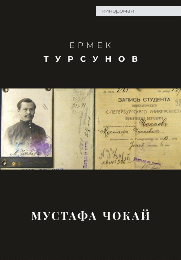 Исторический роман Турсунов Е. Мустафа Шокай купить,NaN