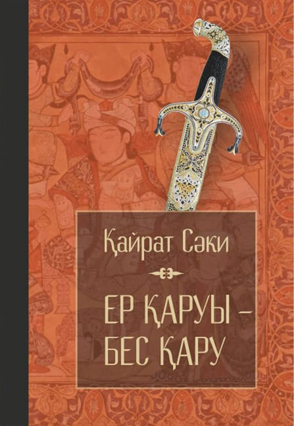 История Казахстана и Центральной Азии Сәки Қ. Ер қаруы-бес қару купить,NaN