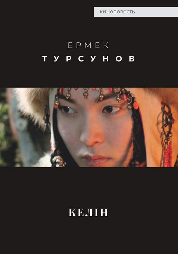 Исторический роман Турсунов Е. Келін купить,NaN