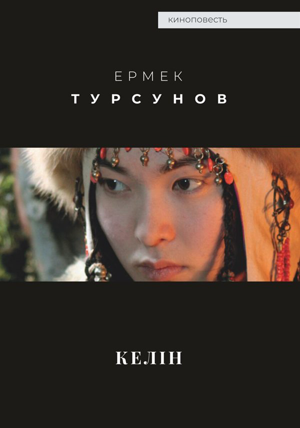 Исторический роман Турсунов Е. Келін купить,NaN