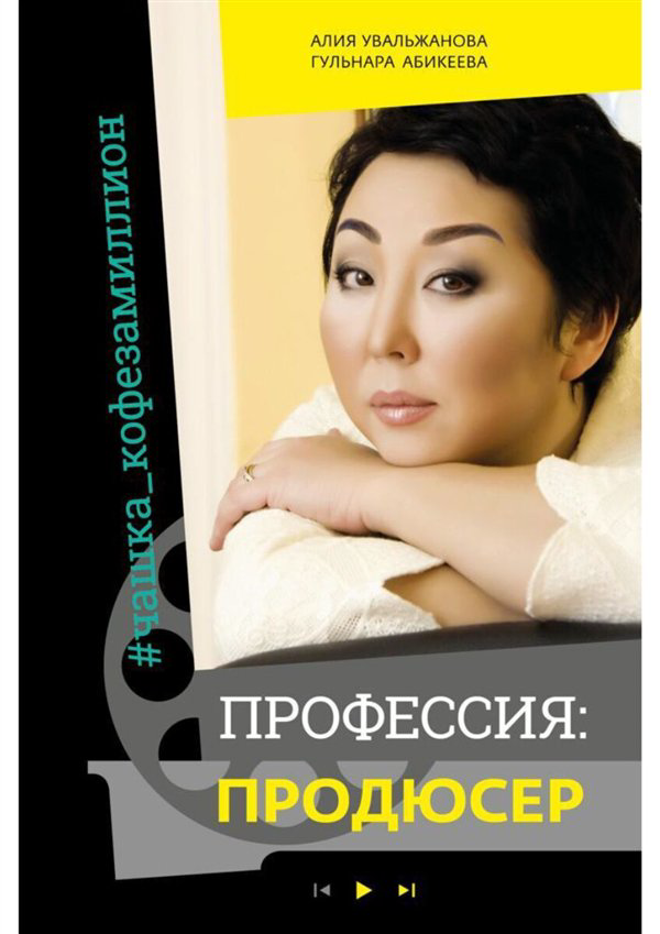 Публицистика Увальжанова А. Абикеева Г. Профессия продюсер купить,NaN