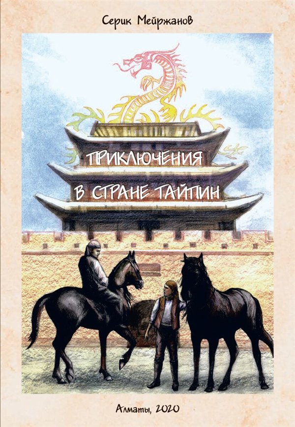 Исторический роман Мейржанов С. Приключения в стране Тайпин купить,NaN