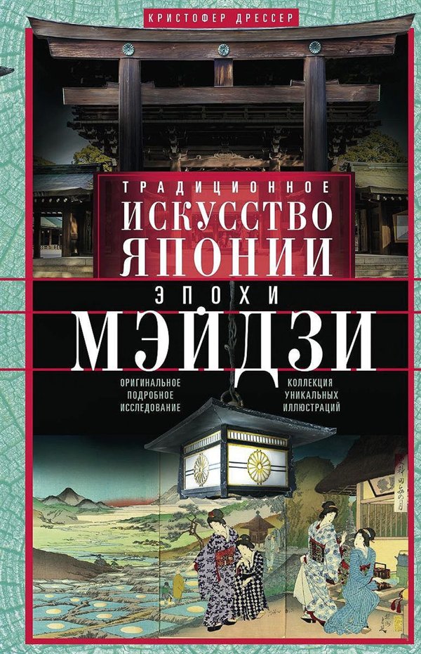 Искусство, культура Дрессер К. Традиционное искусство Японии эпохи Мэйдзи  купить,NaN
