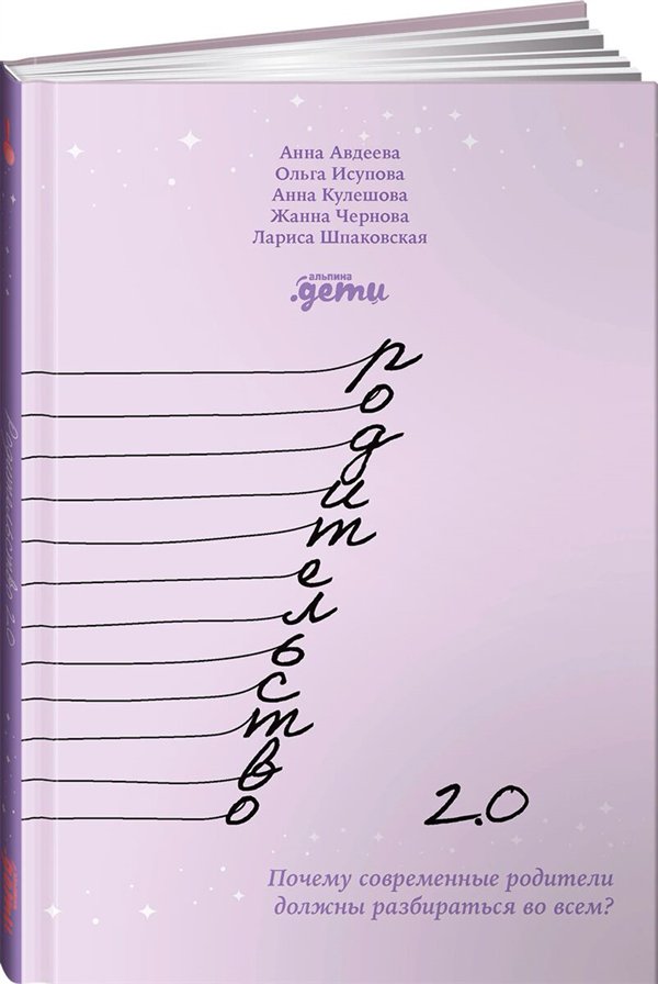 Литература для родителей Авдеева А. Исупова О. и др. Родительство 2.0   купить,NaN