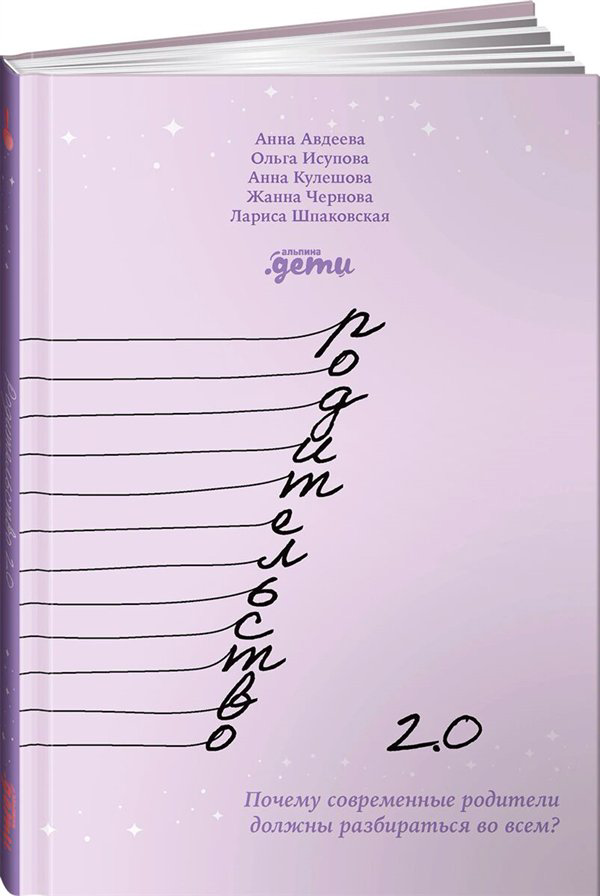 Литература для родителей Авдеева А. Исупова О. и др. Родительство 2.0   купить,NaN