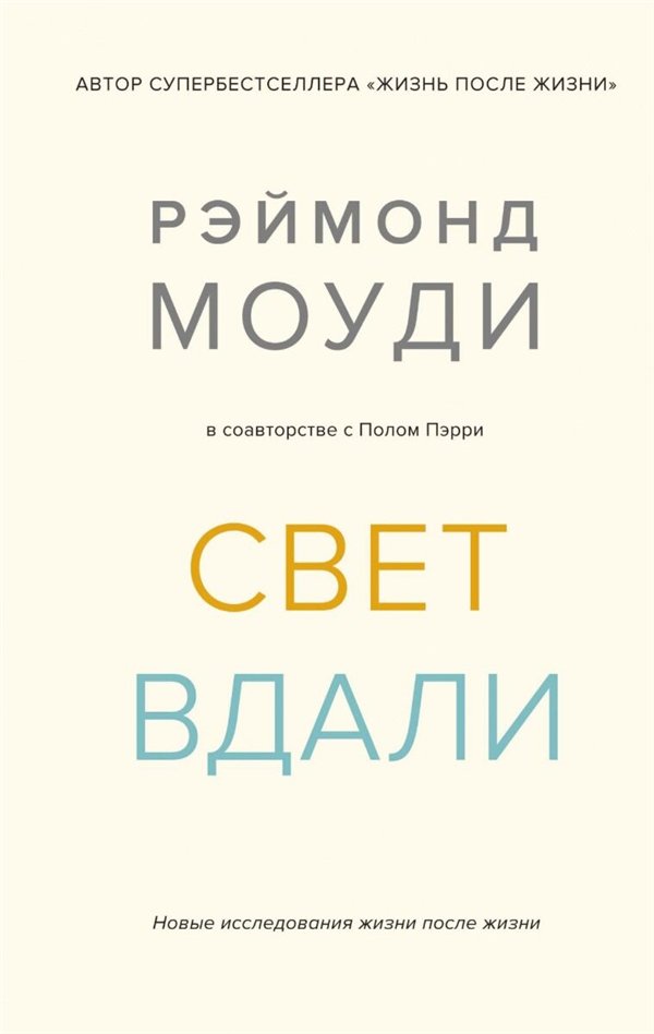 Эзотерика Моуди Р. Пэрри П. Свет вдали Новые исследования жизни после жизни купить,NaN
