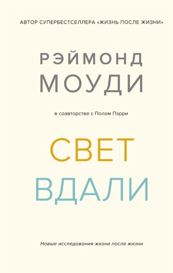 Эзотерика Моуди Р. Пэрри П. Свет вдали Новые исследования жизни после жизни купить,NaN