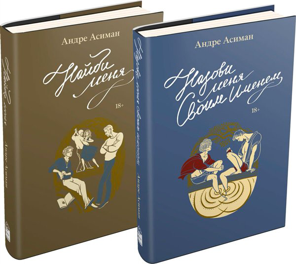 Современная проза Асиман А.   Назови меня своим именем+Найди меня купить,NaN