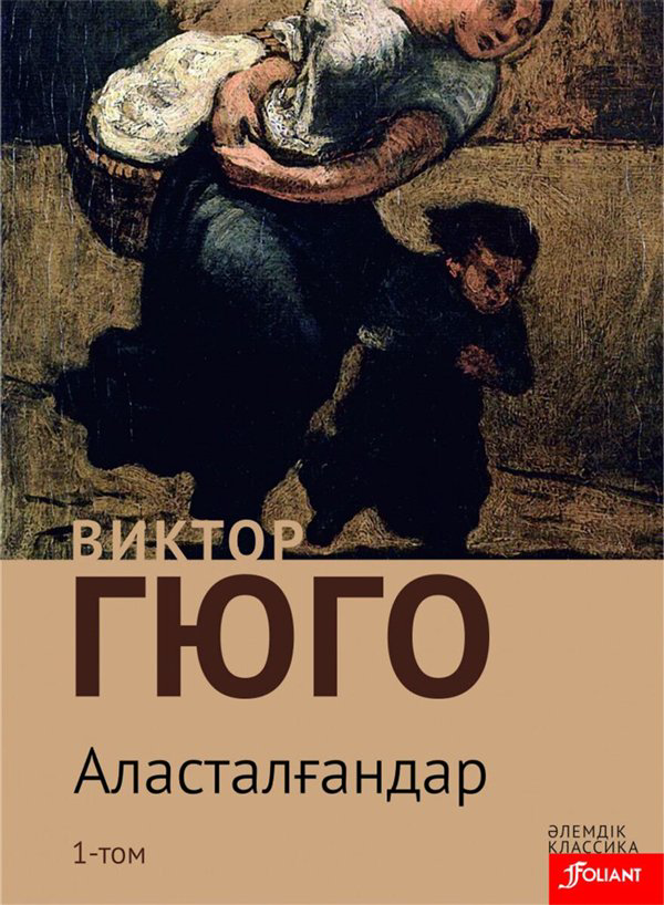 Всемирная классика Гюго В. Аласталғандар. 1 том купить,NaN