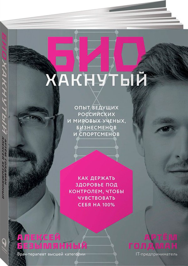 Здоровье Голдман А. Безымянный А. Биохакнутый   купить,NaN