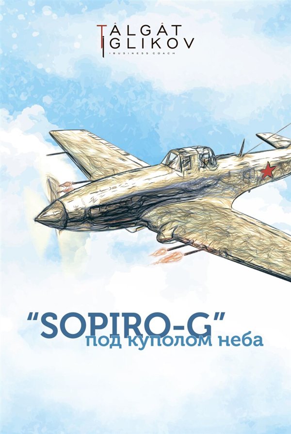 Современная проза Игликов Т. SOPIRO-G под куполом неба купить,NaN