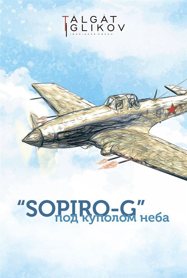 Современная проза Игликов Т. SOPIRO-G под куполом неба купить,NaN
