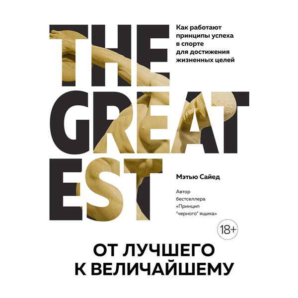 Психология  Сайед М. От лучшего к величайшему   купить,NaN