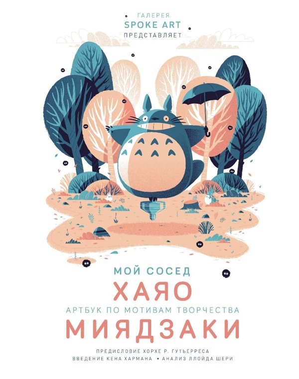 Искусство, культура Захед Р. Мой сосед Хаяо  купить,NaN