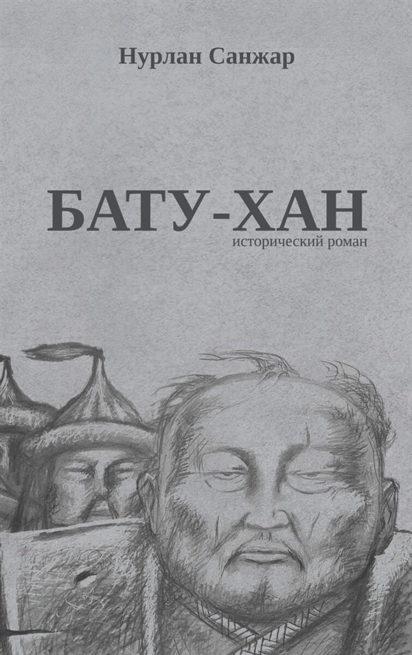 Исторический роман Санжар Н. Бату-хан купить,NaN