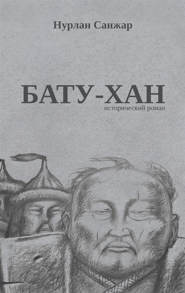 Исторический роман Санжар Н. Бату-хан купить,NaN
