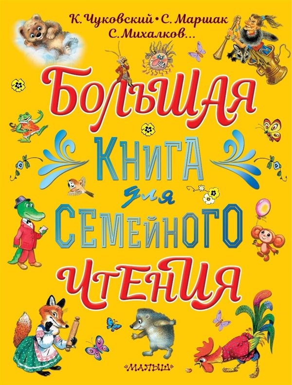 Детская литература  Маршак С. Я. Чуковский К. И. Михалков С. В. и др. Большая книга для семейного чтения купить,NaN
