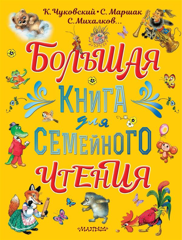 Детская литература  Маршак С. Я. Чуковский К. И. Михалков С. В. и др. Большая книга для семейного чтения купить,NaN