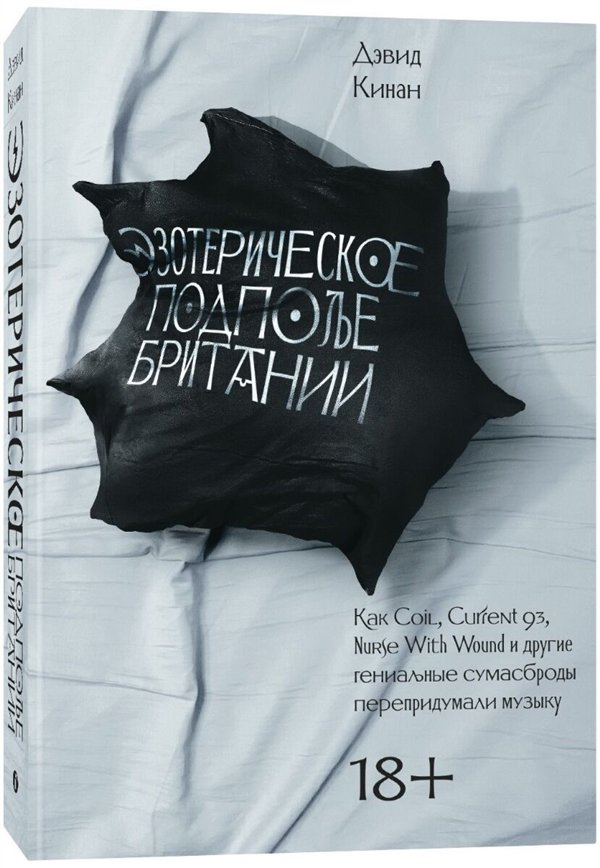 Искусство, культура Кинан Д. Эзотерическое подполье Британии купить,NaN