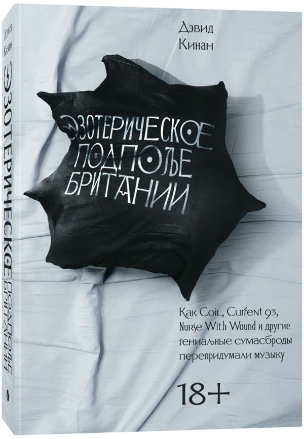 Искусство, культура Кинан Д. Эзотерическое подполье Британии купить,NaN