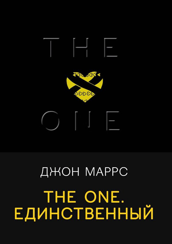 Фантастика   Маррс Дж. The One. Единственный купить,NaN