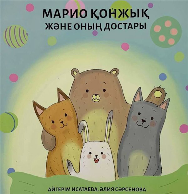 Казахстанская детская литература Калимова Д. Марио қонжық және оның достары купить,NaN