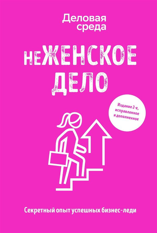 Бизнес  Солодар М. Мовсисян Г. Мавричева А. и др. неЖенское дело  купить,NaN