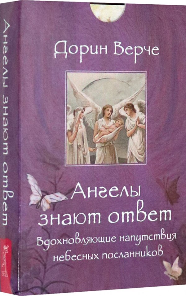 Эзотерика Верче Д. Ангелы знают ответ  купить,NaN
