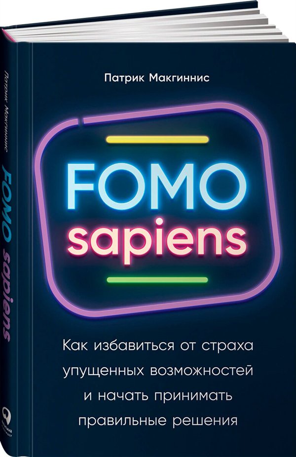 Психология  Макгиннис П. Fomo sapiens  купить,NaN