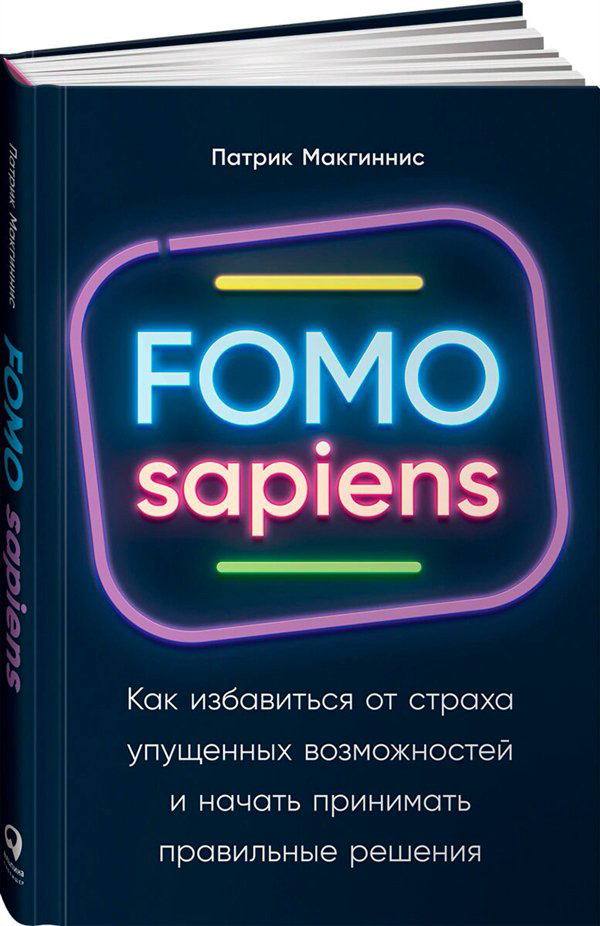 Психология  Макгиннис П. Fomo sapiens  купить,NaN