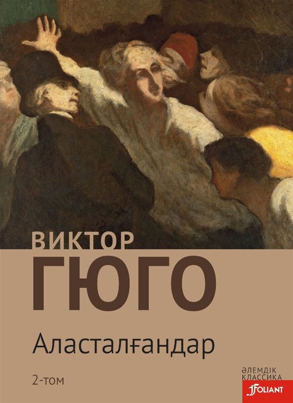 Всемирная классика Гюго В. Аласталғандар. 2 том купить,NaN