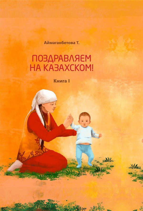 Дом, быт, досуг Аймаганбетова Т. Поздравляем на казахском. Книга 1 купить,NaN
