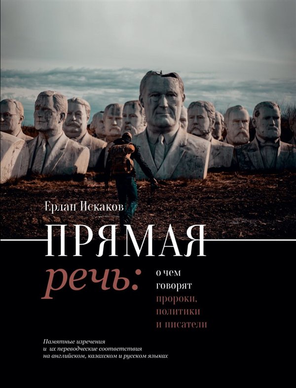 Иностранные языки Искаков Е. Прямая речь о чем говорят пророки, политики и писатели купить,NaN