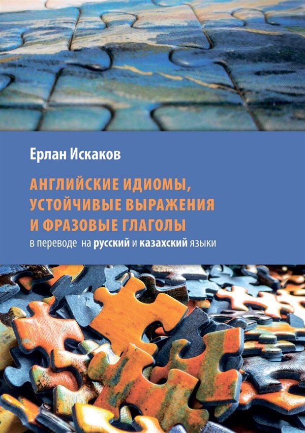 Иностранные языки Искаков Е. Английские идиомы, устойчивые выражения и фразовые глаголы в переводе на русский и казахский языки купить,NaN