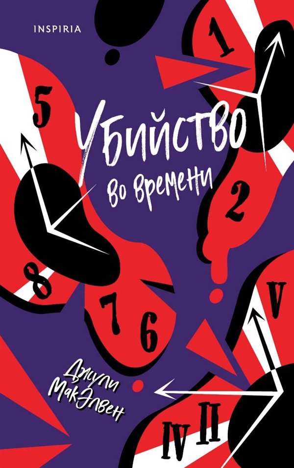 Фантастика   МакЭлвен Дж. Убийство во времени купить,NaN
