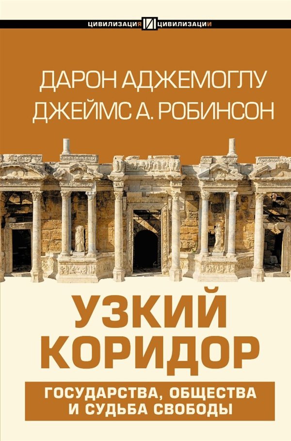 Публицистика Аджемоглу Д. Робинсон Дж. А. Узкий коридор купить,NaN