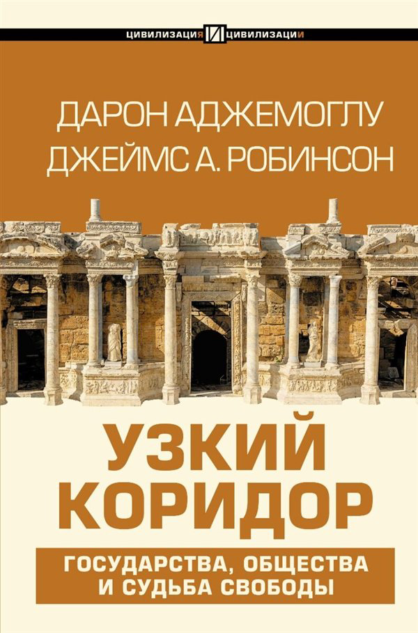 Публицистика Аджемоглу Д. Робинсон Дж. А. Узкий коридор купить,NaN
