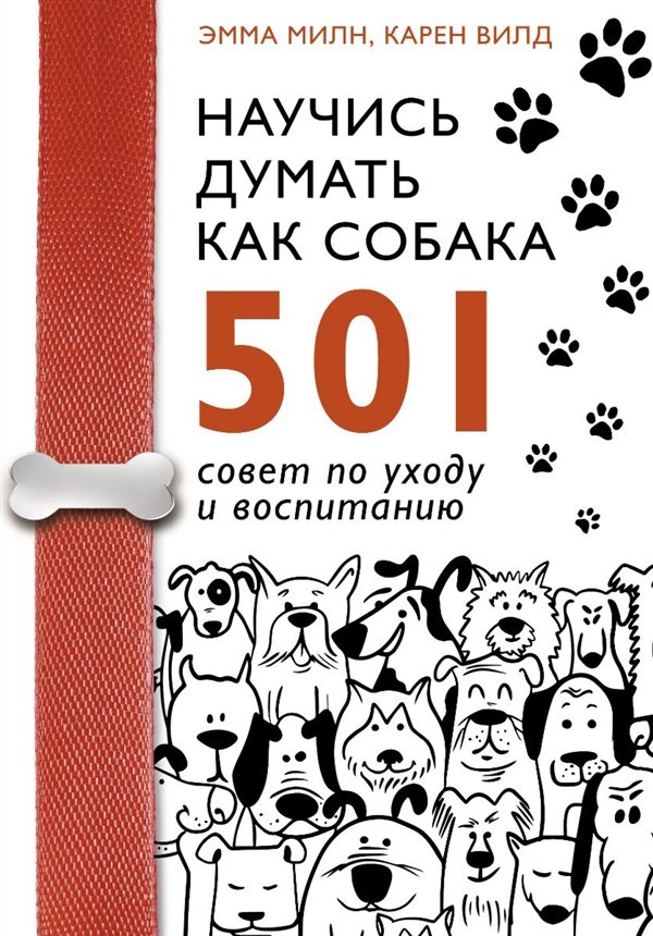 Дом, быт, досуг Милн Э. Вилд К. Научись думать как собака. 501 совет по уходу и воспитанию купить,NaN