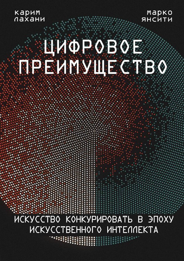 Деловая литература Янсити М. Лахани К. Цифровое преимущество  купить,NaN