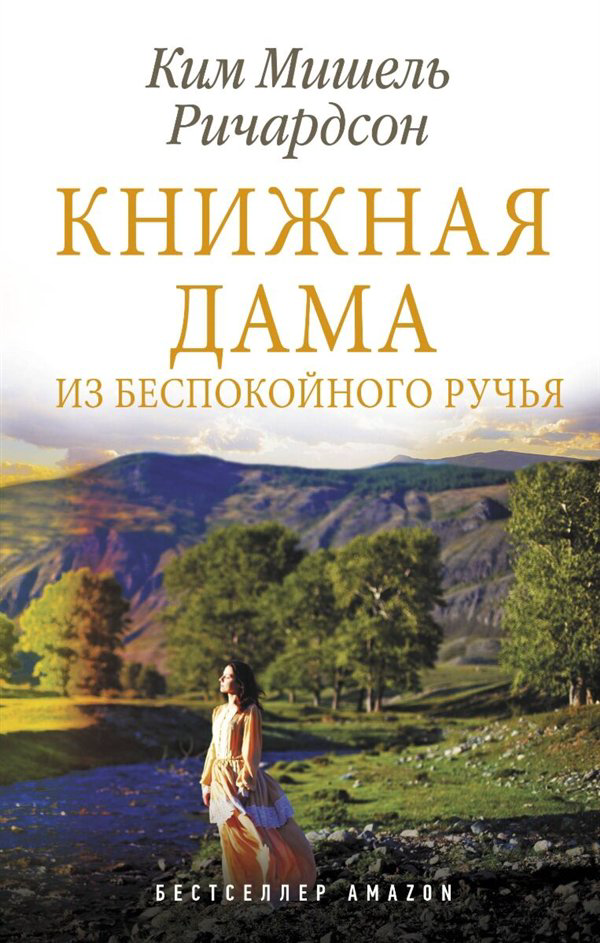 Современная проза Ричардсон К. М. Книжная дама из Беспокойного ручья купить,NaN
