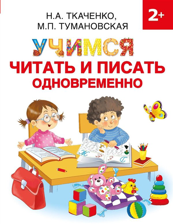 Развивающая литература Ткаченко Н. А. Тумановская М. П. Учимся читать и писать одновременно купить,NaN