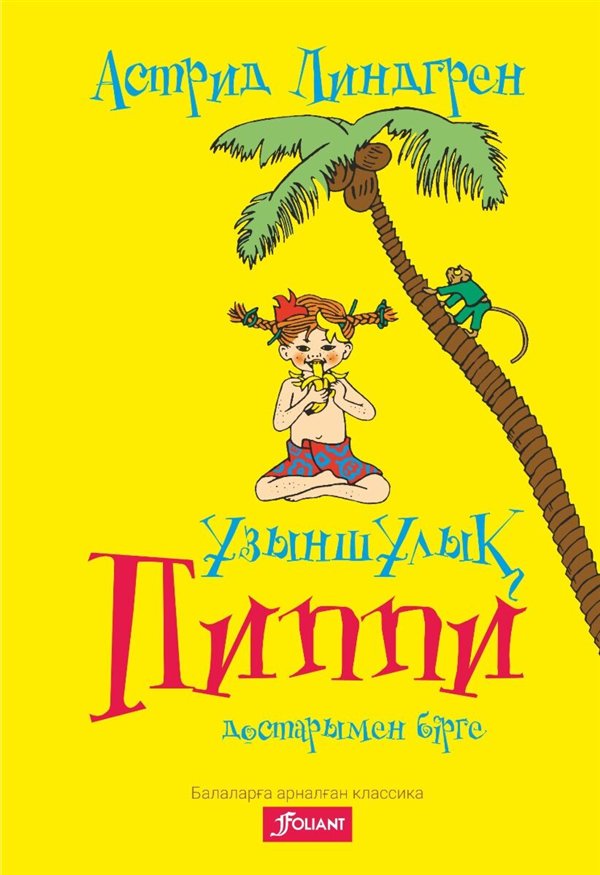 Детская литература  Линдгрен А. Ұзыншұлық Пиппи достарымен бірге купить,NaN