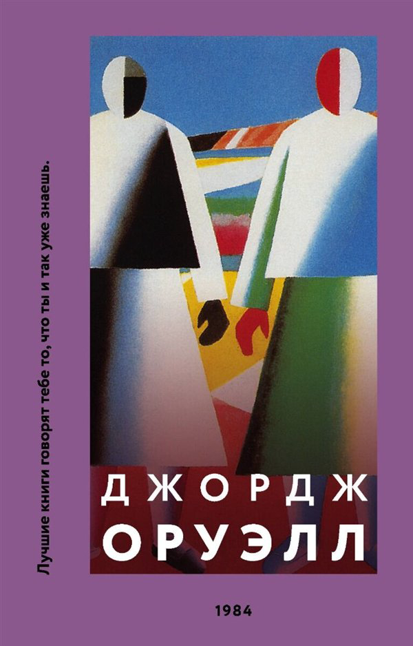 Всемирная классика Оруэлл Дж. 1984. Like Book. Classics купить,NaN