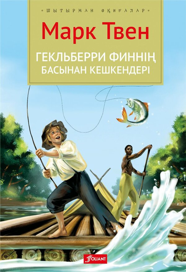 Детская литература  Твен М. Гекльберри Финнің басынан кешкендері купить,NaN