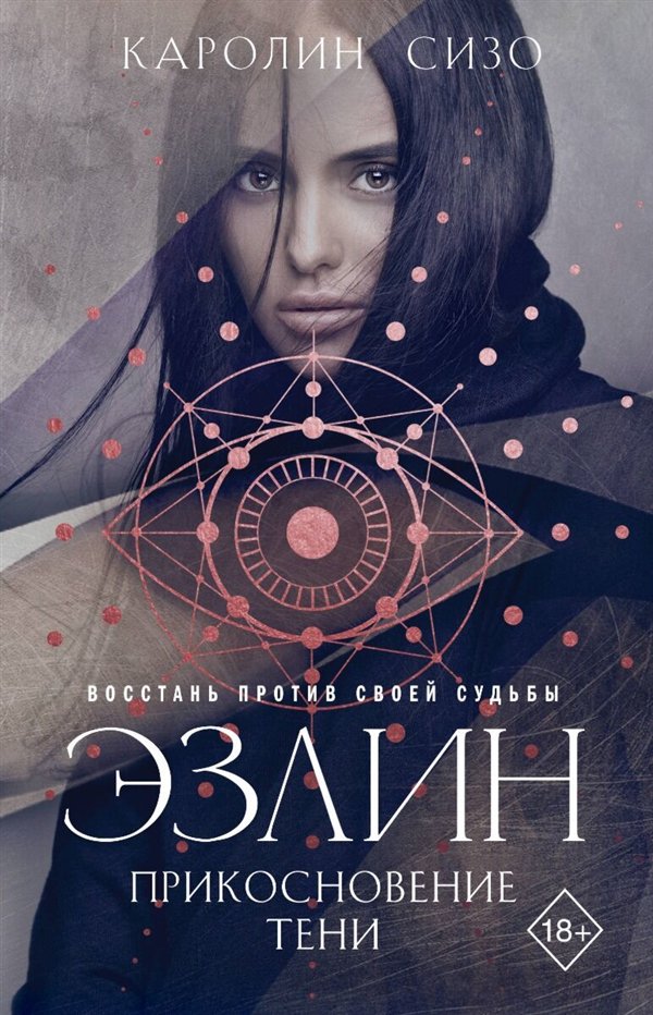 Young adult Сизо К. Эзлин. Прикосновение тени купить,NaN