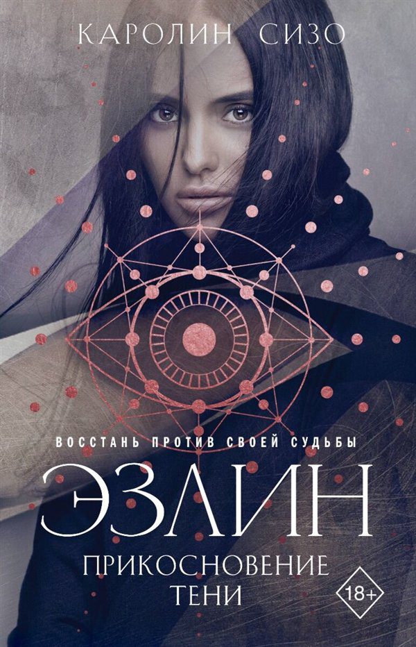 Young adult Сизо К. Эзлин. Прикосновение тени купить,NaN