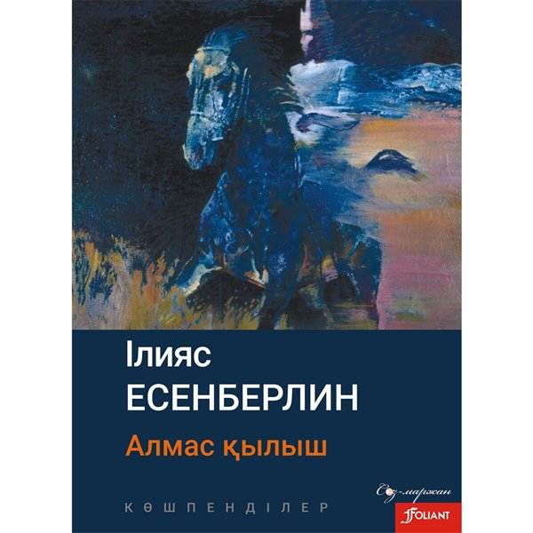 Казахская классика Есенберлин І. Көшпенділер. Алмас қылыш купить,NaN