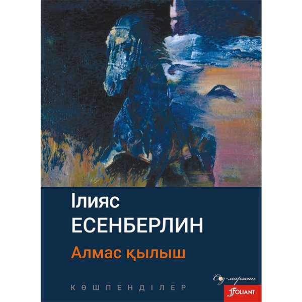 Казахская классика Есенберлин І. Көшпенділер. Алмас қылыш купить,NaN